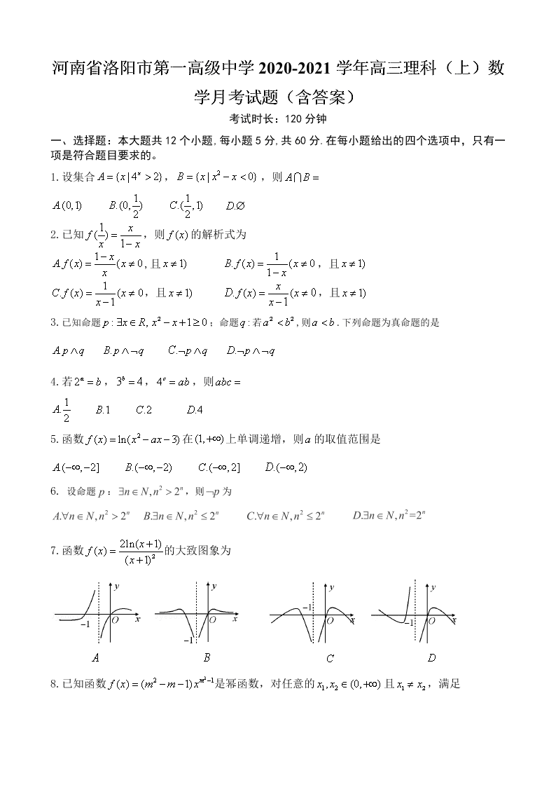 河南省洛阳市第一高级中学2020-2021学年高三理科（上）数学月考试题（含答案）