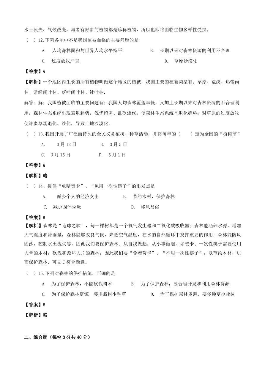 2020学年初一生物上册知识梳理及训练：爱护植物，绿化祖国