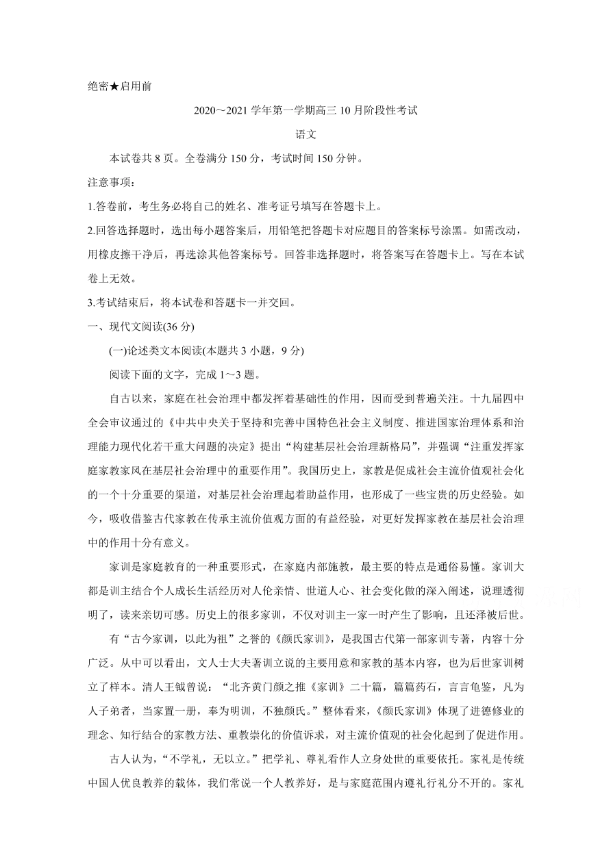 陕西省安康市2021届高三语文10月联考试题（Word版含答案）