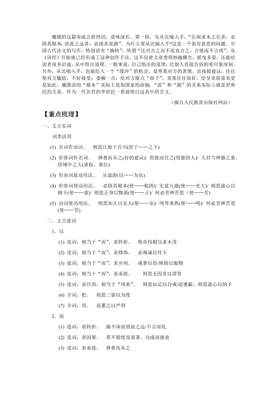 苏教版高中语文必修三《谏太宗十思疏》课堂演练及课外拓展带答案