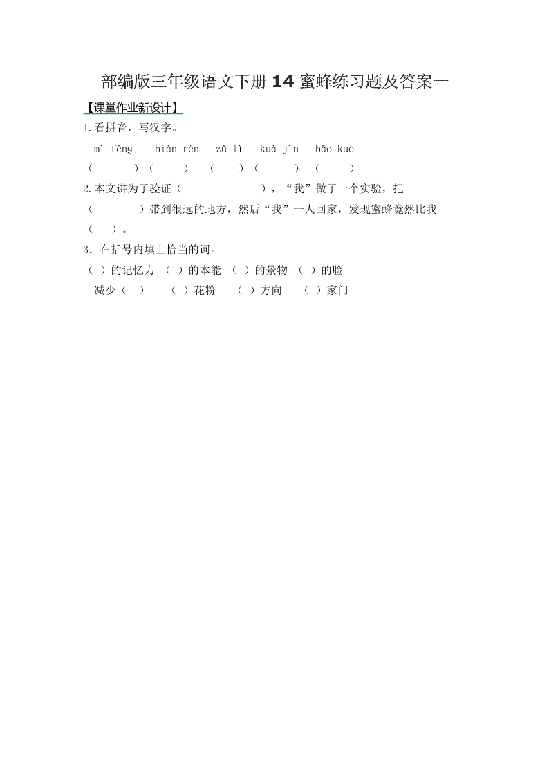 部编版三年级语文下册14蜜蜂练习题及答案一