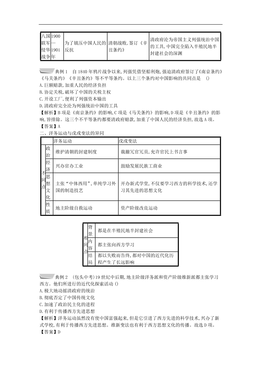 新人教版 八年级历史上册第二单元近代化的早期探索与民族危机的加剧单元提升试题（含答案）