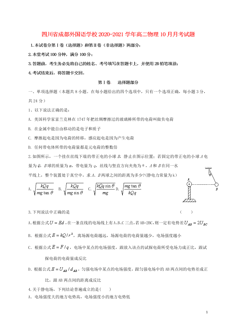 四川省成都外国语学校2020-2021学年高二物理10月月考试题