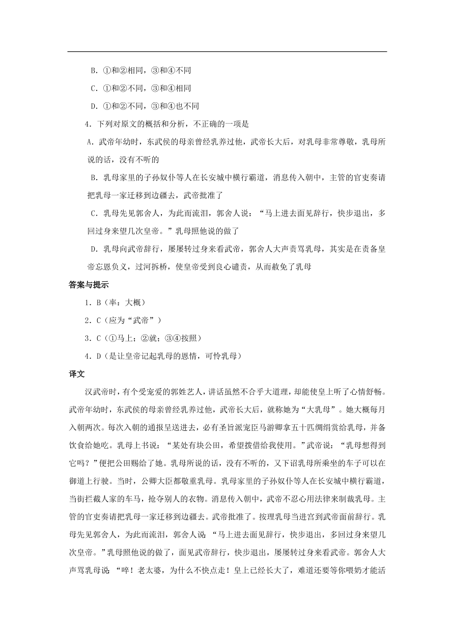 中考语文文言人物传记押题训练史记-郭舍人课外文言文练习（含答案）