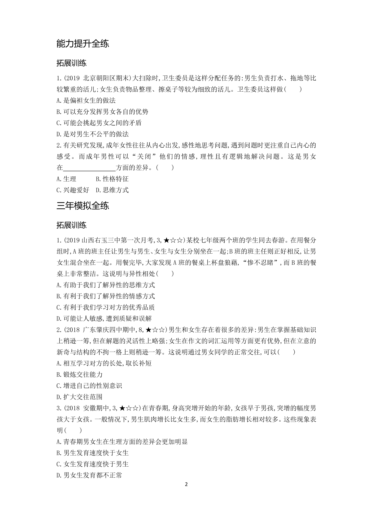 七年级道德与法治下册第一单元青春时光第二课青春的心弦第1课时男生女生拓展练习（含解析）