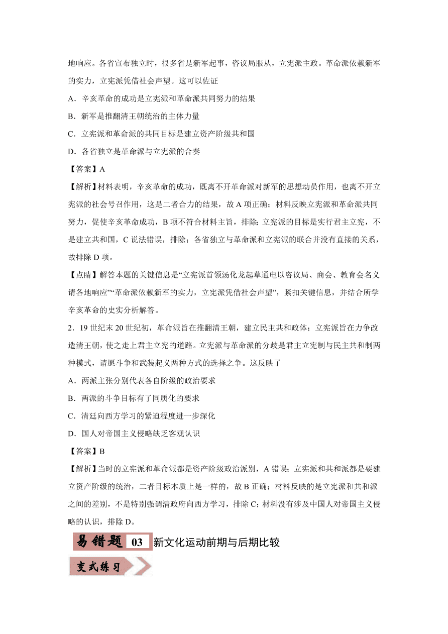 2020-2021学年高三历史一轮复习易错题13 近现代中国思想