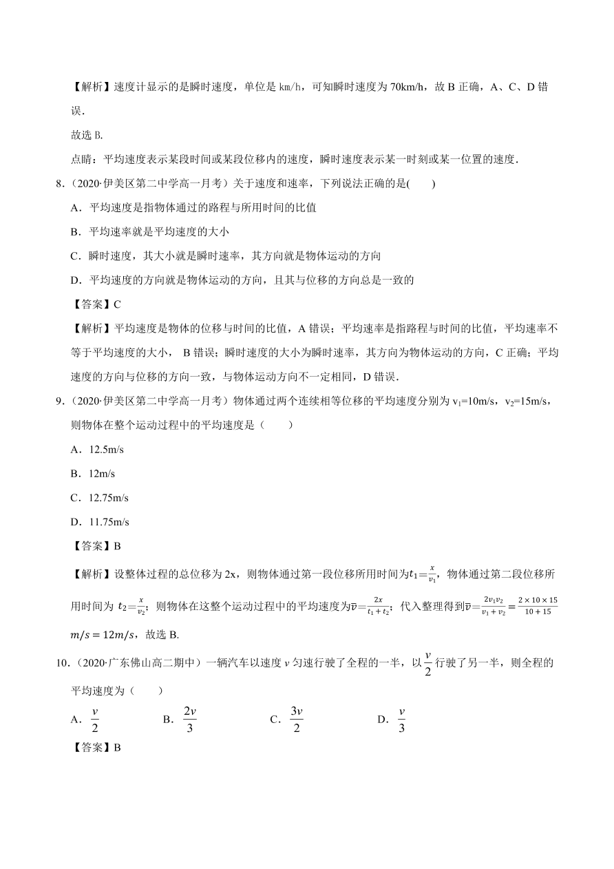 2020-2021学年高一物理课时同步练（人教版必修1）1-3 运动快慢的描述——速度