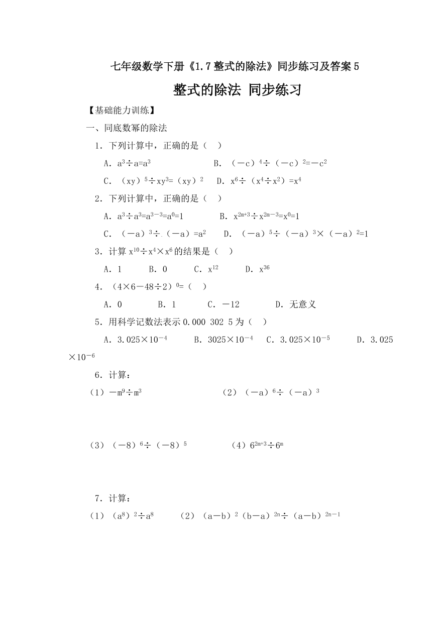 七年级数学下册《1.7整式的除法》同步练习及答案5