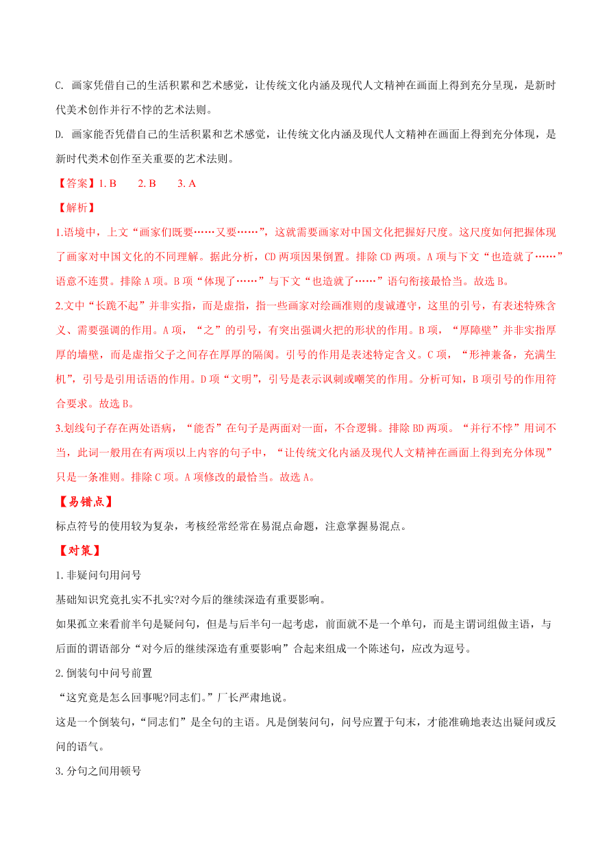 2020-2021学年高考语文一轮复习易错题41 语言表达之不明标点符号用法