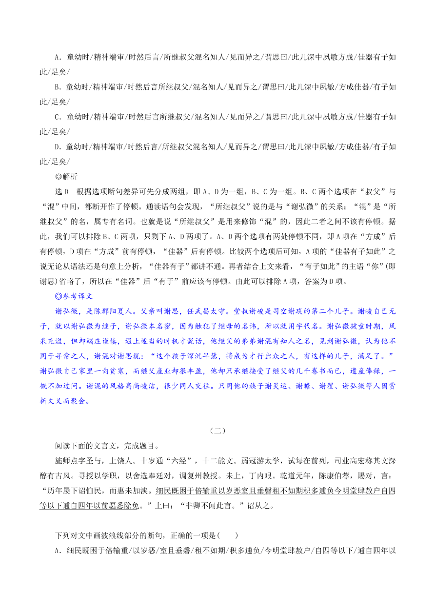 2020-2021年高考文言文解题技巧断句题：客观题解题策略