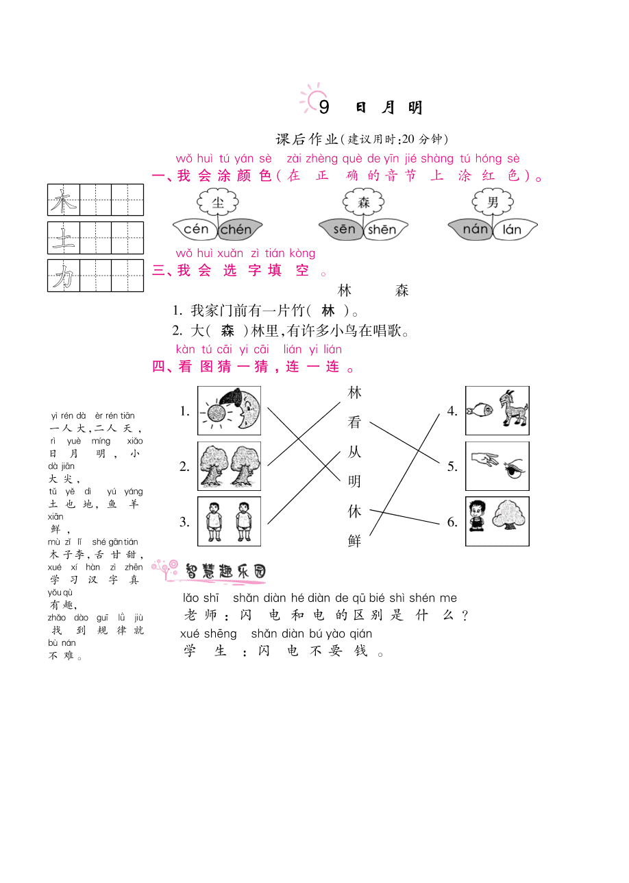 部编版一年级语文上册《日月明》课后习题及答案