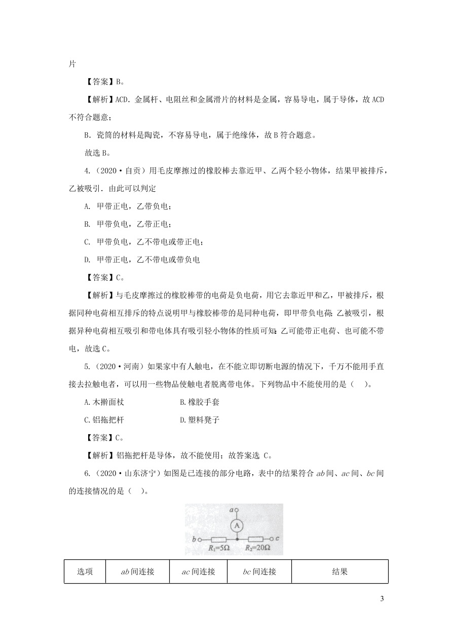 2018-2020近三年中考物理真题分类汇编16电路基本概念与电路分析（附解析）