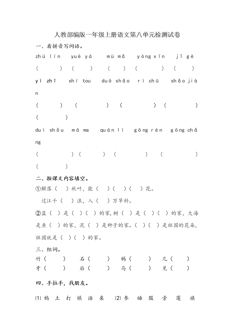 人教部编版一年级上册语文第八单元检测试卷