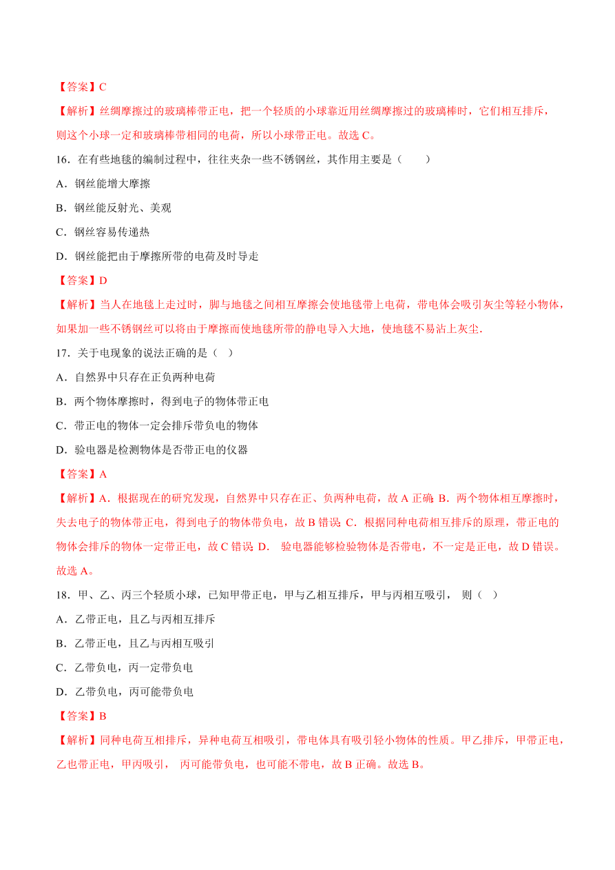 2020-2021初三物理第十五章 第1节 两种电荷（重点练）