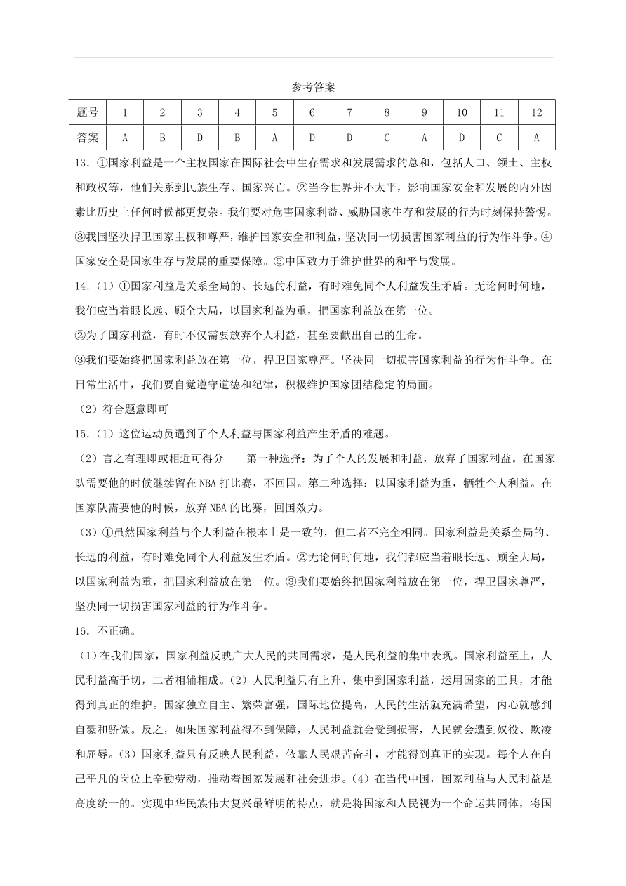 新人教版 八年级道德与法治上册第八课国家利益至上同步测试（含答案）