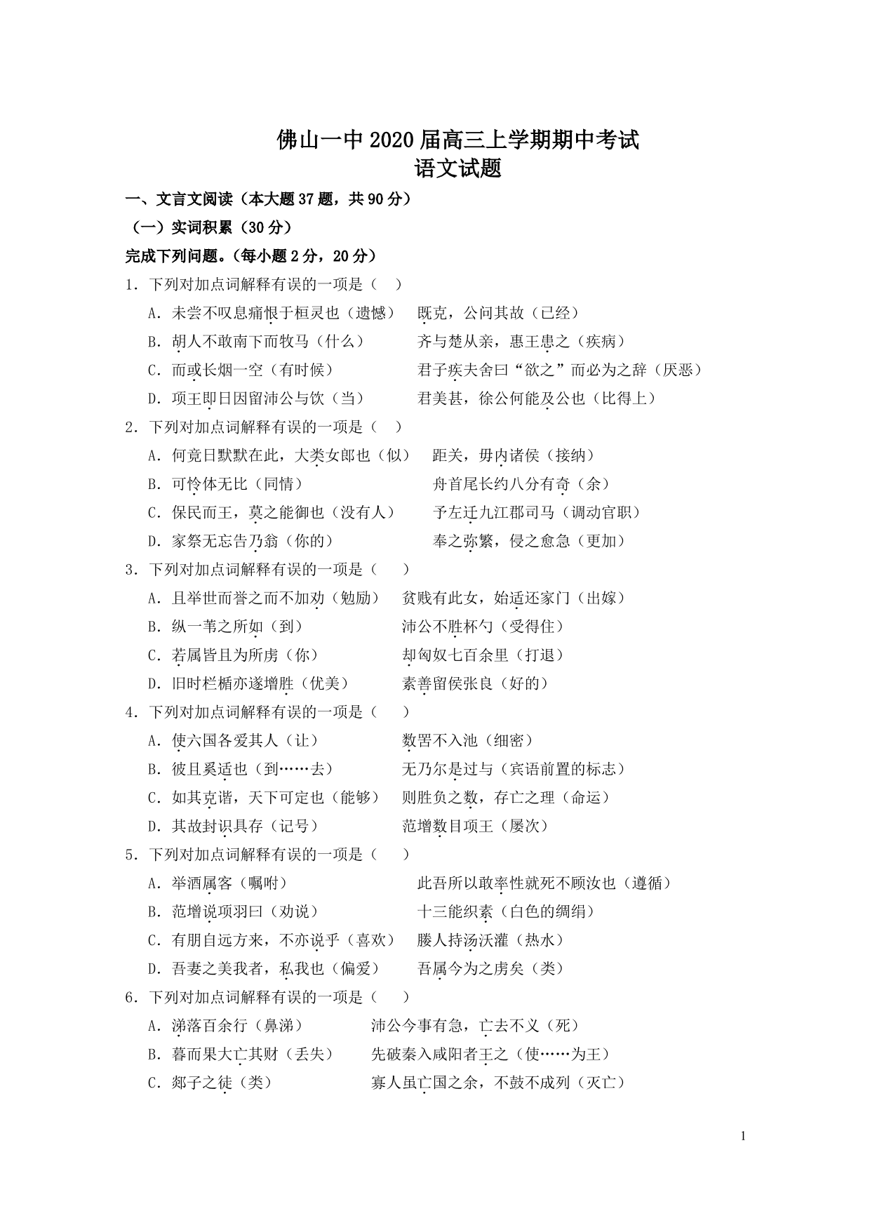 广东省佛山市第一中学2020届高三上学期期中考试语文试题