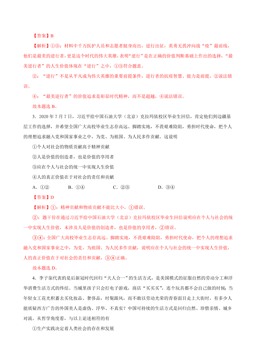 2020-2021学年高二政治课时同步练习：价值的创造和实现