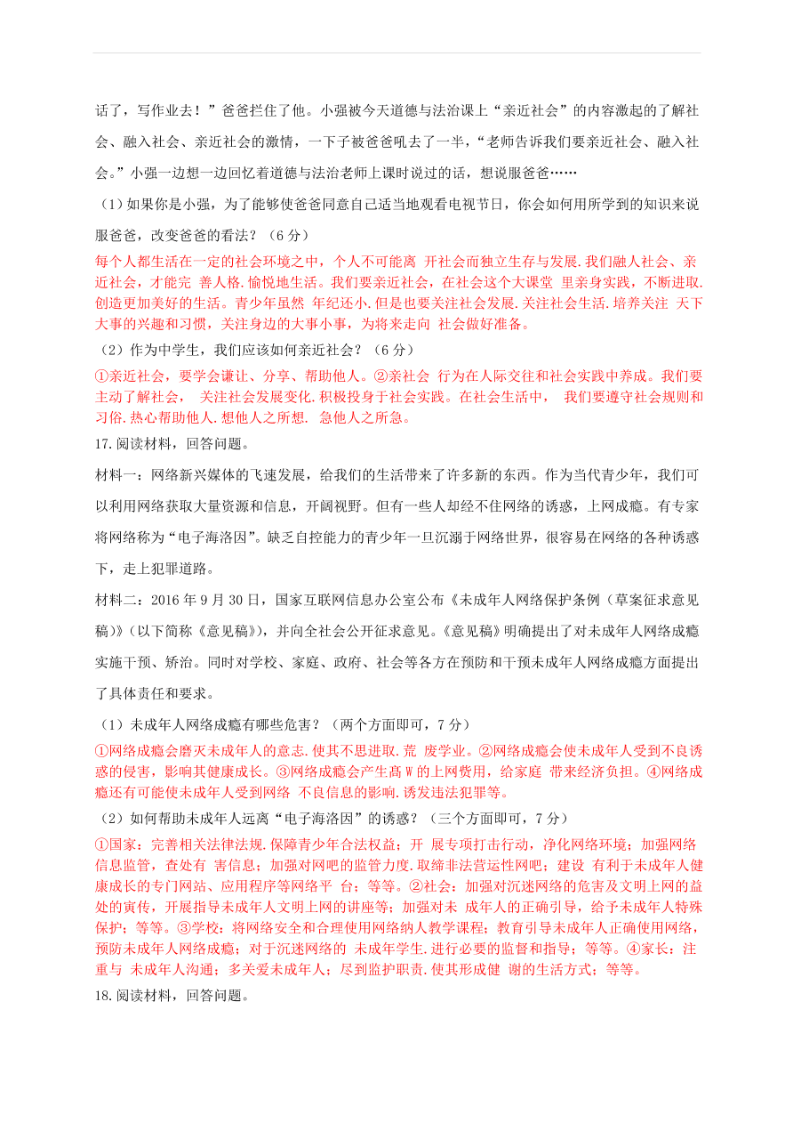 新人教版 八年级道德与法治上册第一单元走进社会生活测试卷