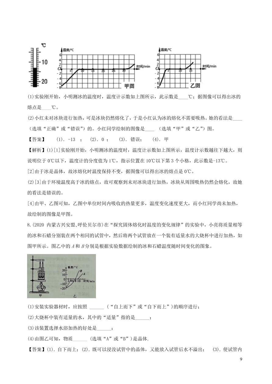 2020-2021八年级物理上册3.2熔化和凝固精品练习（附解析新人教版）