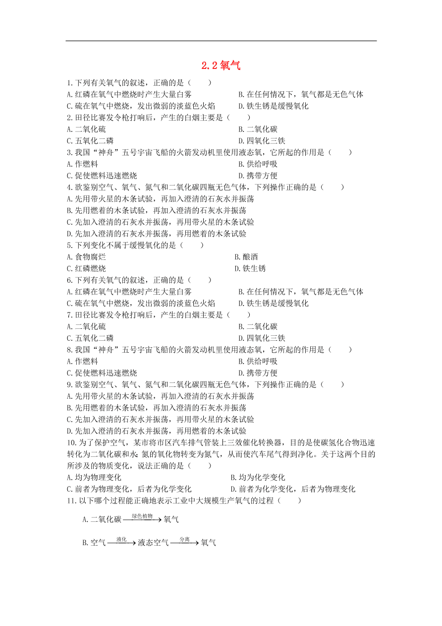 新人教版 九年级化学上册  2.2氧气 专题复习