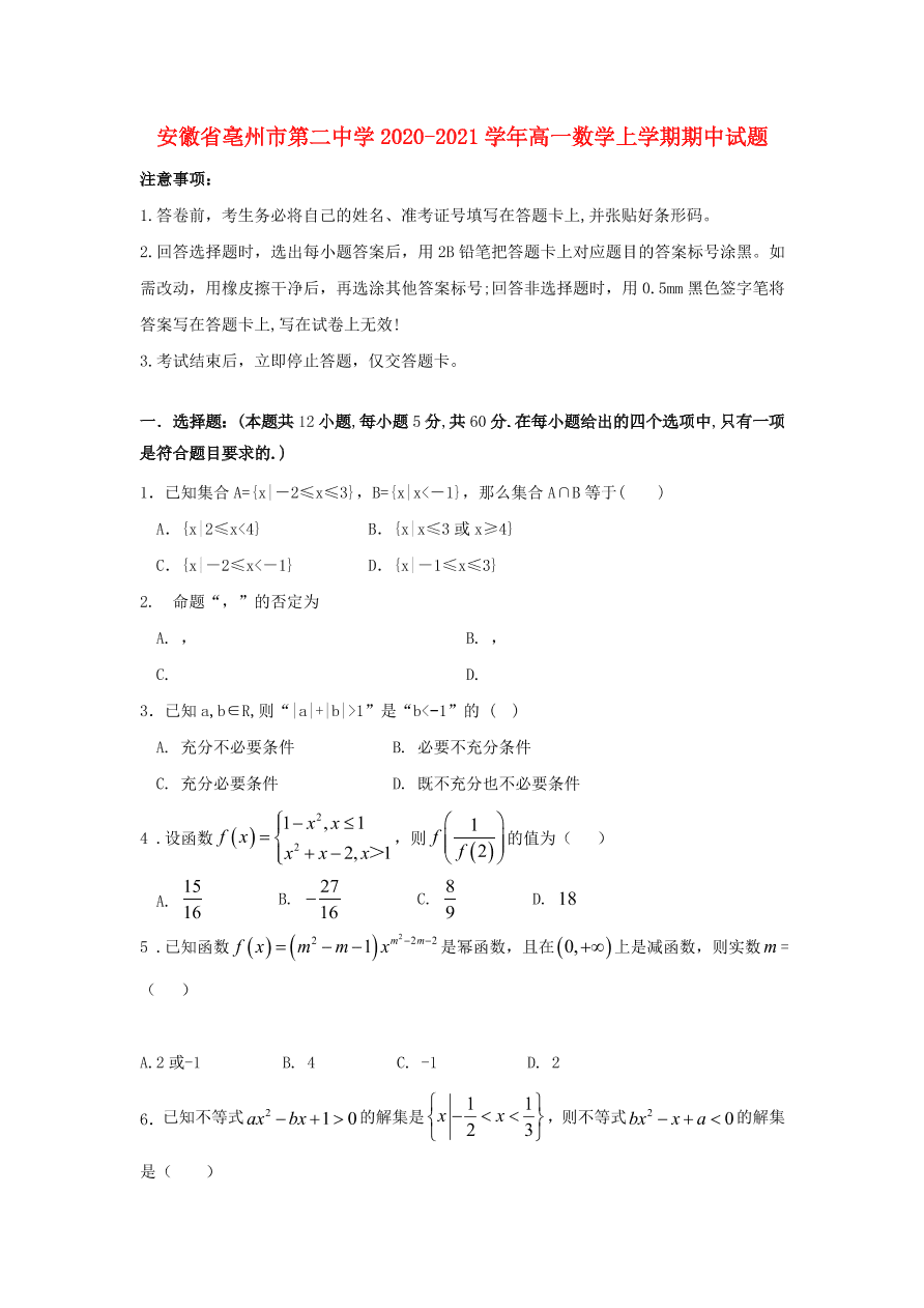 安徽省亳州市第二中学2020-2021学年高一数学上学期期中试题