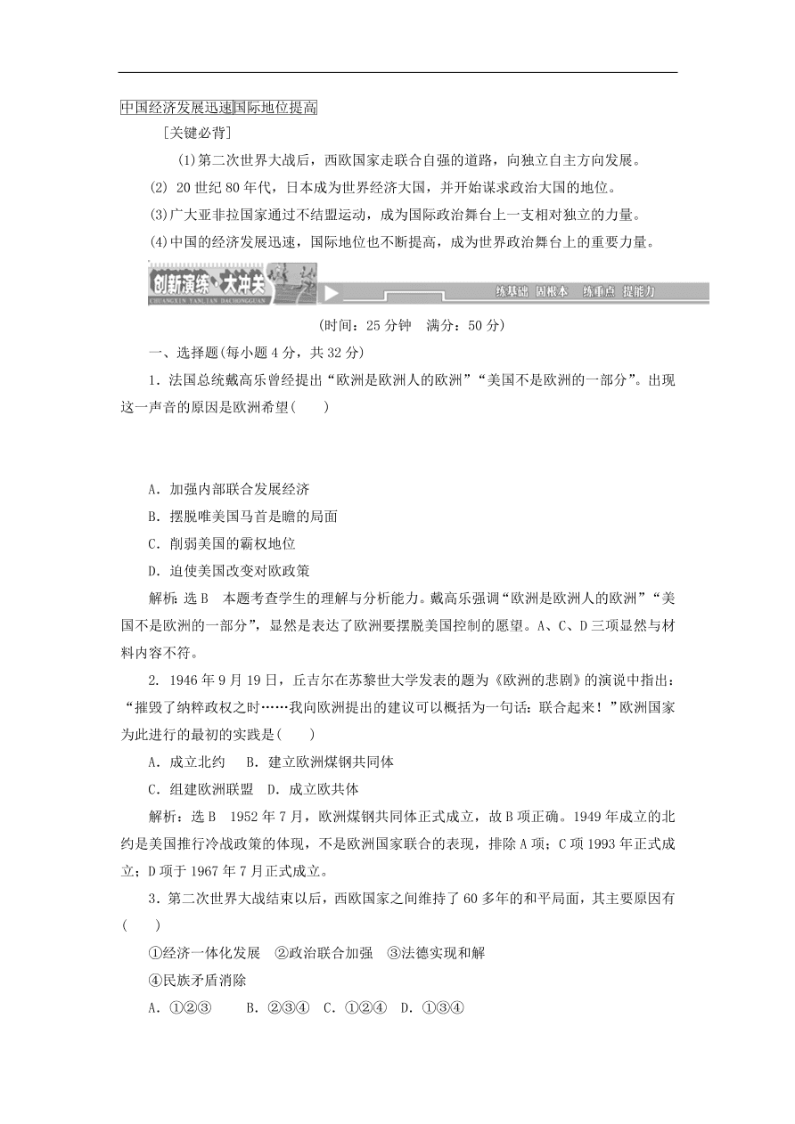 人教版高一历史上册必修一第26课《世界多极化趋势的出现》同步检测试题及答案