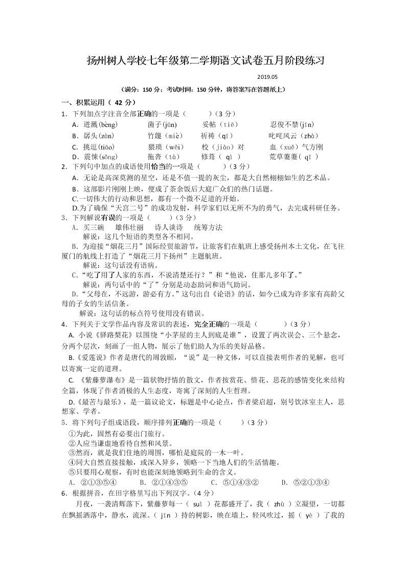 扬州树人学校七年级第二学期语文试卷五月阶段练习