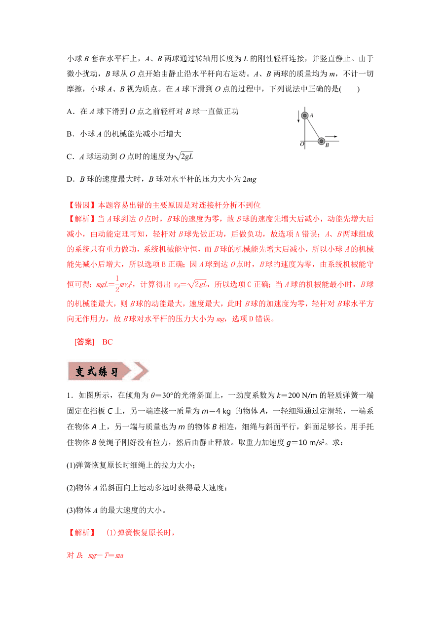 2020-2021学年高三物理一轮复习易错题06 机械能守恒定律