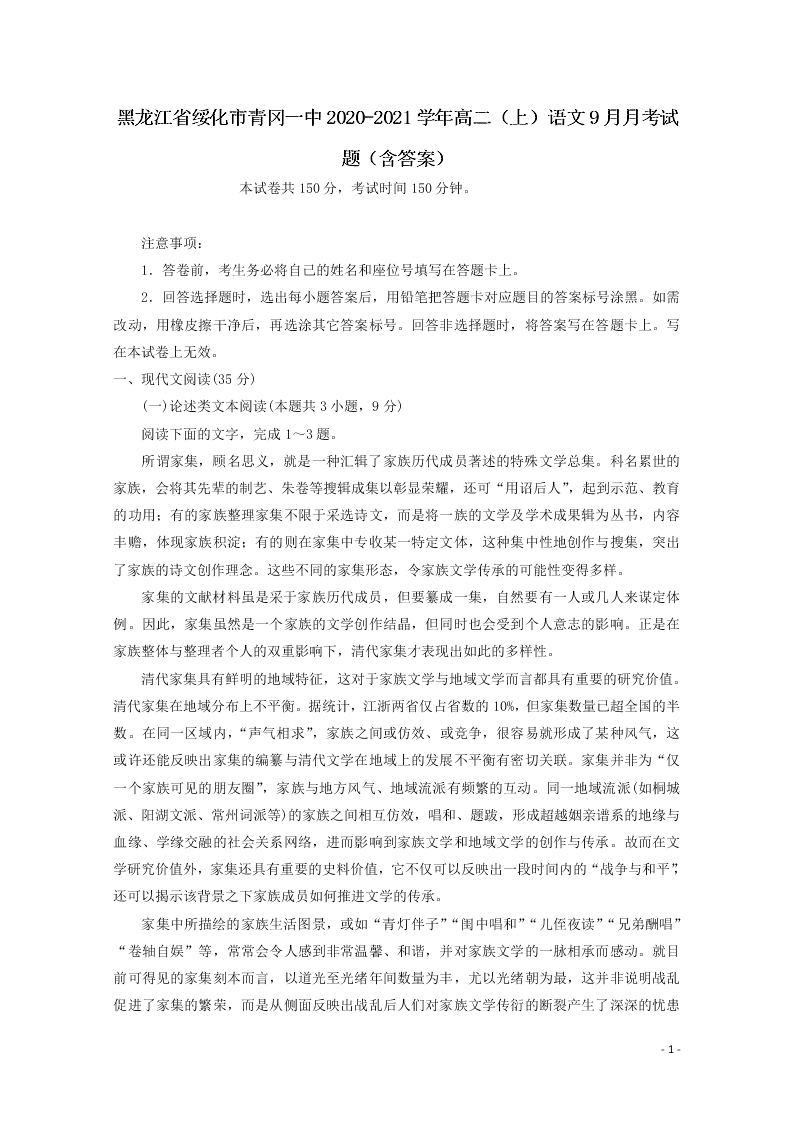 黑龙江省绥化市青冈一中2020-2021学年高二（上）语文9月月考试题（含答案）