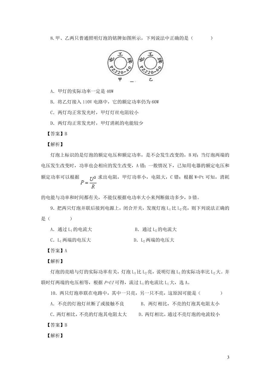 2020-2021九年级物理全册18.2电功率第1课时同步练习（附解析新人教版）