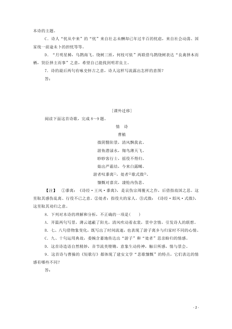 2020-2021高一语文基础过关训练：短歌行（含答案）