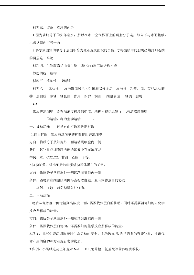 2020-2021年高考生物一轮复习知识点练习第04章 细胞的物质输入和输出（必修1）