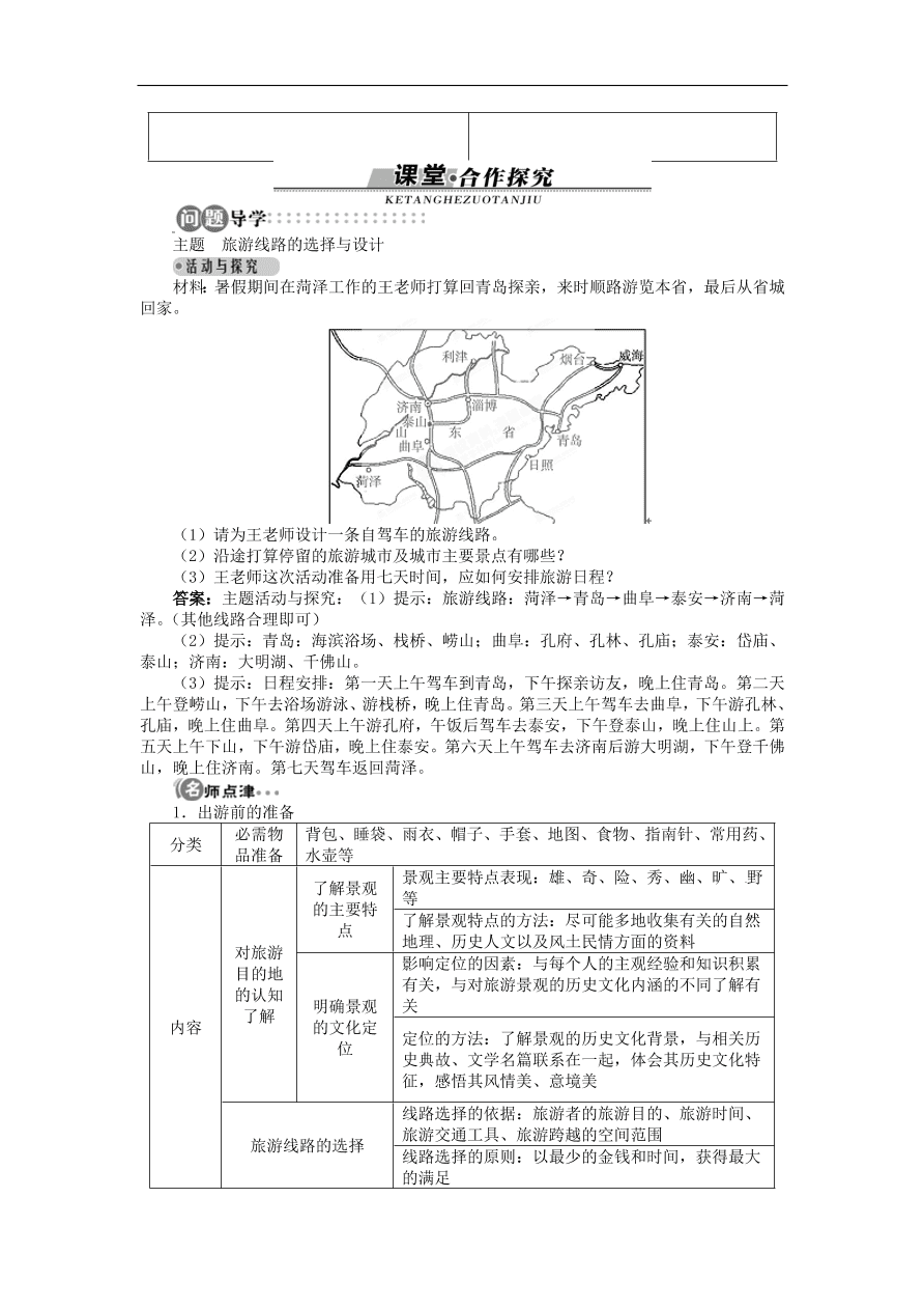 湘教版高中地理选修三《4.2出游前的准备》课时同步练习及答案