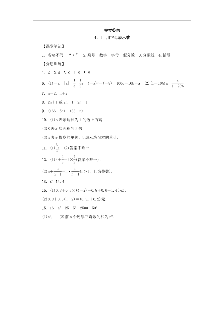 七年级数学上册第4章代数式4.1用字母表示数分层训练（含答案）