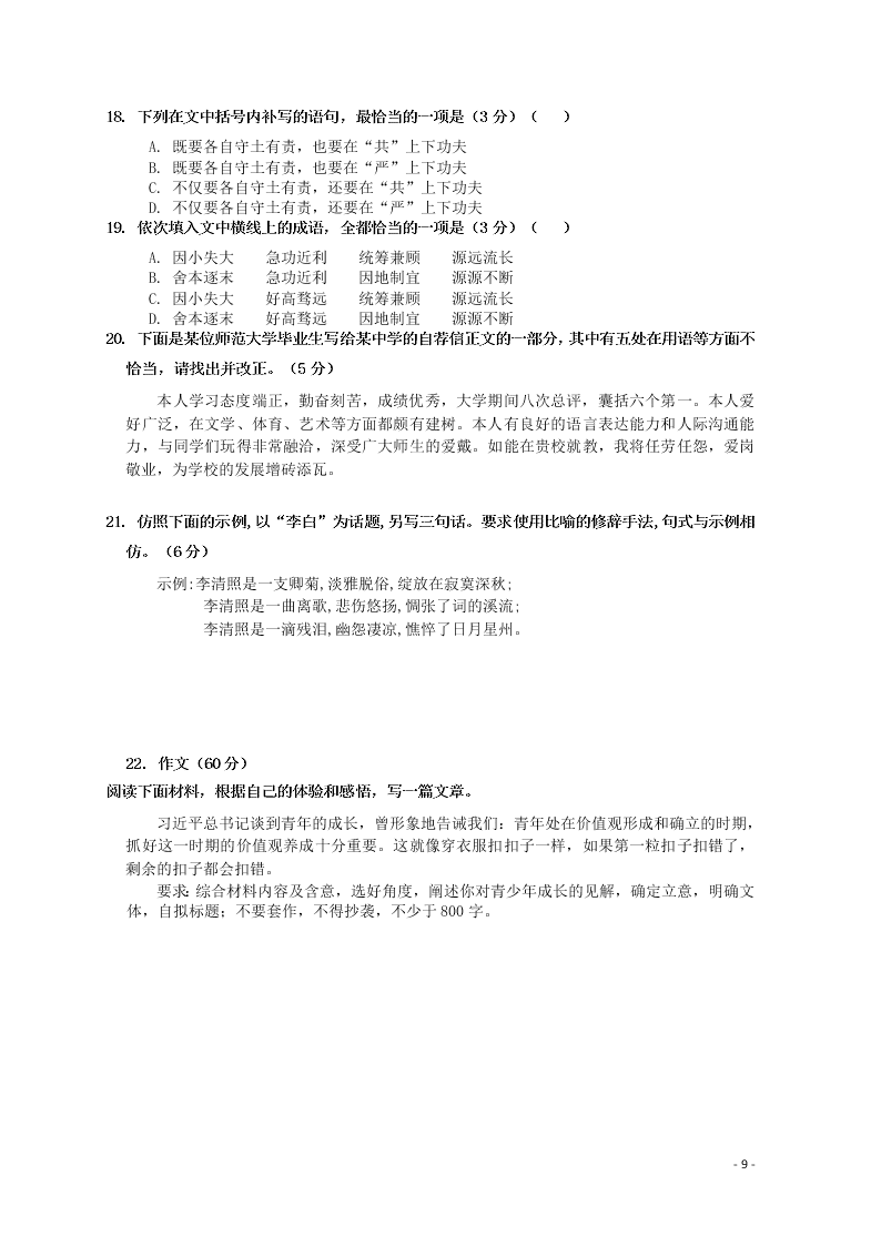 黑龙江省大兴安岭漠河县高级中学2020学年高一语文上学期第二次月考试题（含答案）