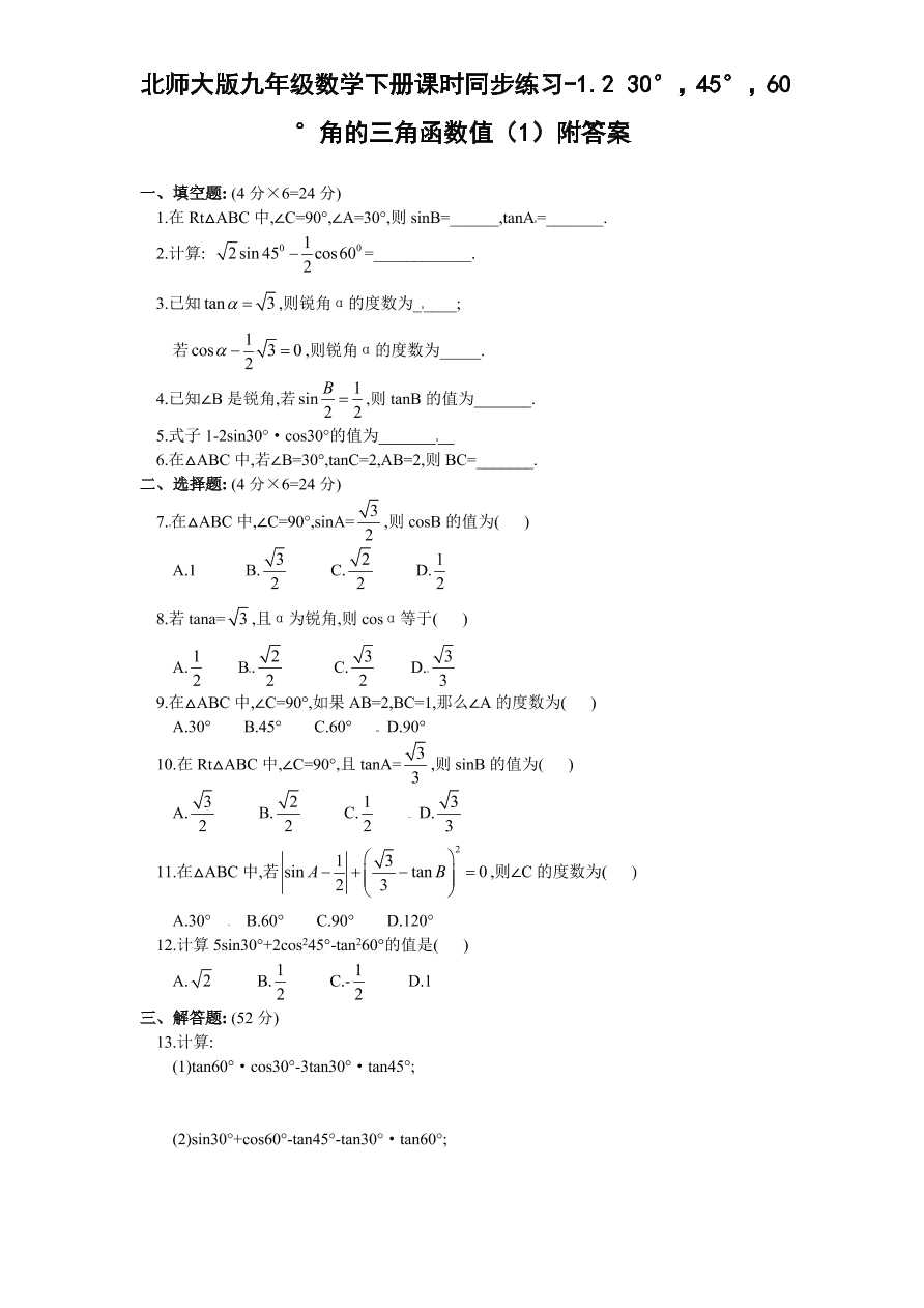 北师大版九年级数学下册课时同步练习-1.2 30°，45°，60°角的三角函数值（1）附答案