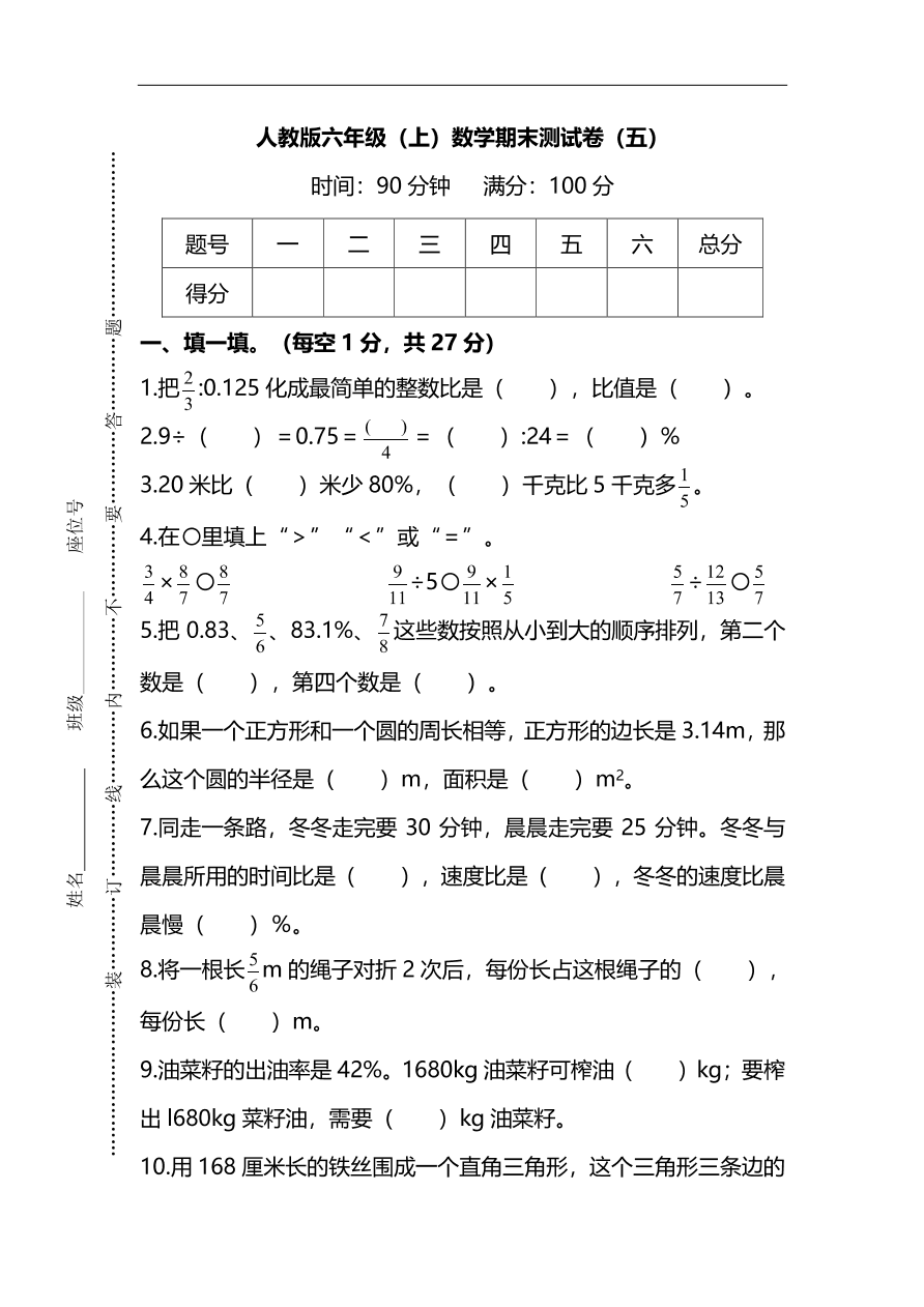 人教版六年级上册数学期末测试卷（五）PDF版及答案