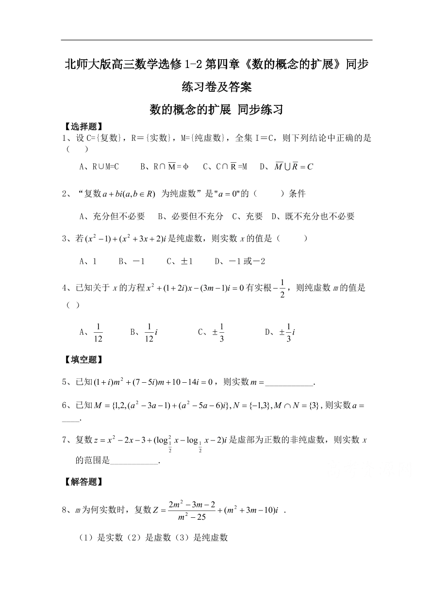 北师大版高三数学选修1-2第四章《数的概念的扩展》同步练习卷及答案