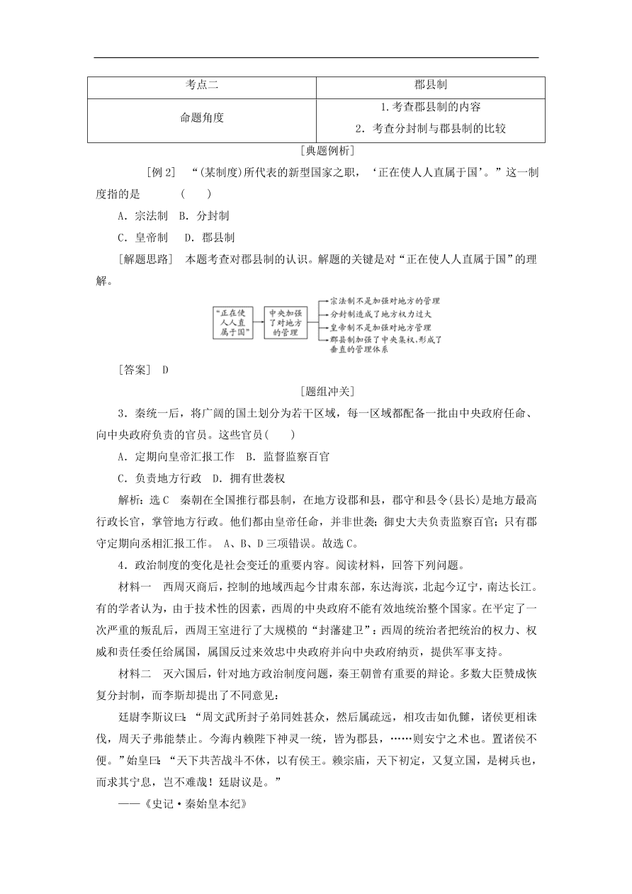 人教版高一历史上册必修一第2课《秦朝中央集权制度的形成》同步检测试题及答案