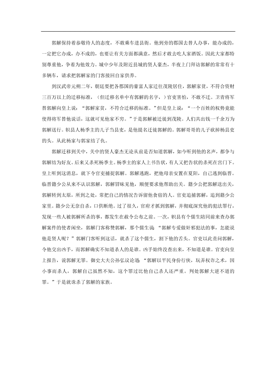 中考语文文言人物传记押题训练史记-郭解课外文言文练习（含答案）