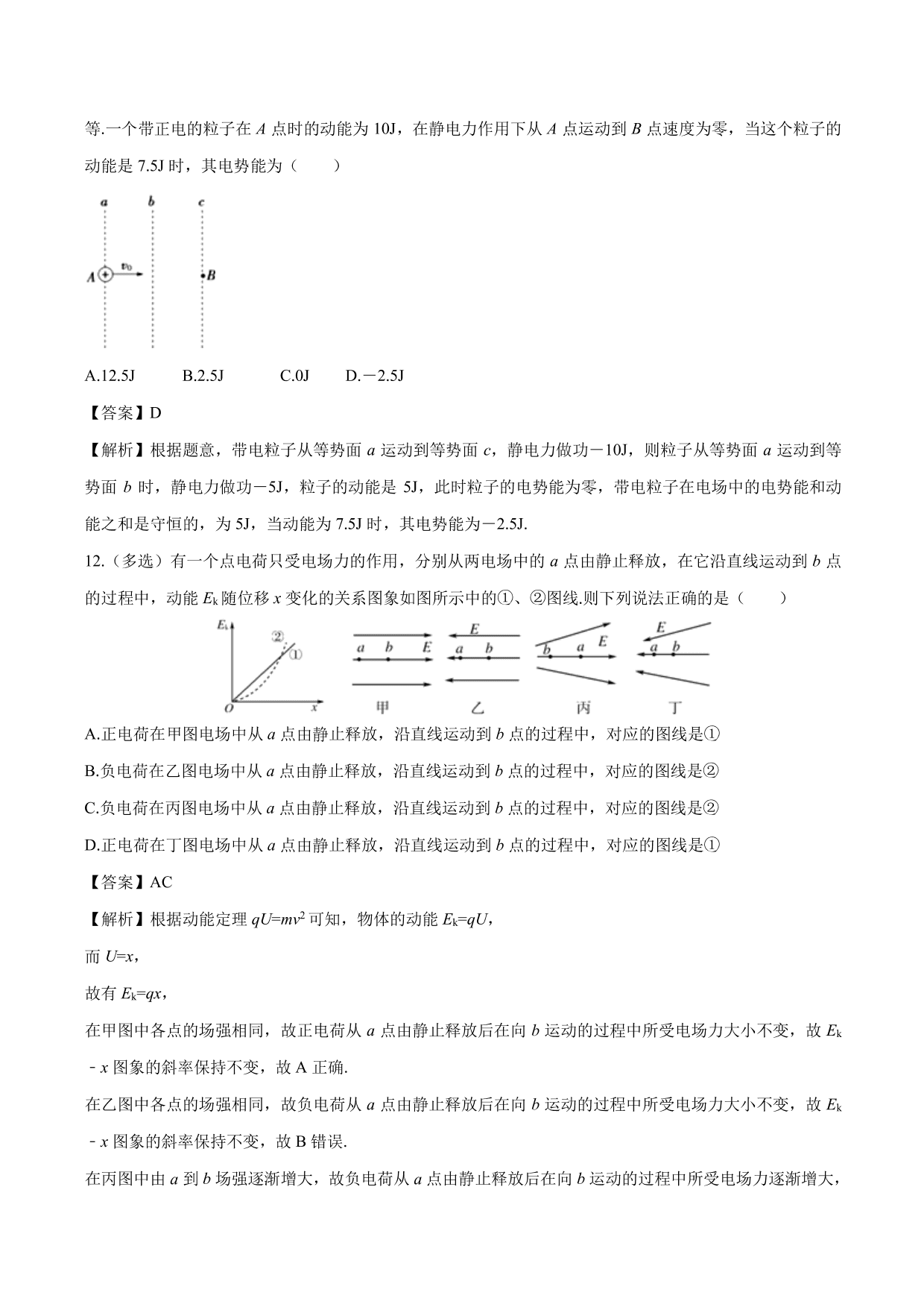 2020-2021学年高二物理：用功能关系计算电势和电势差专题训练（含解析）