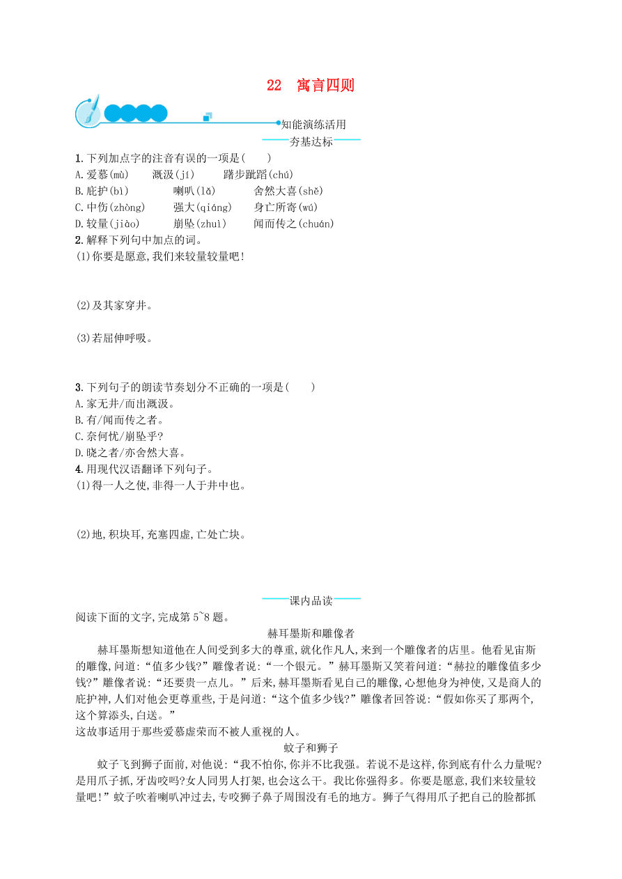 新人教版 七年级语文上册第六单元22寓言四则综合测评