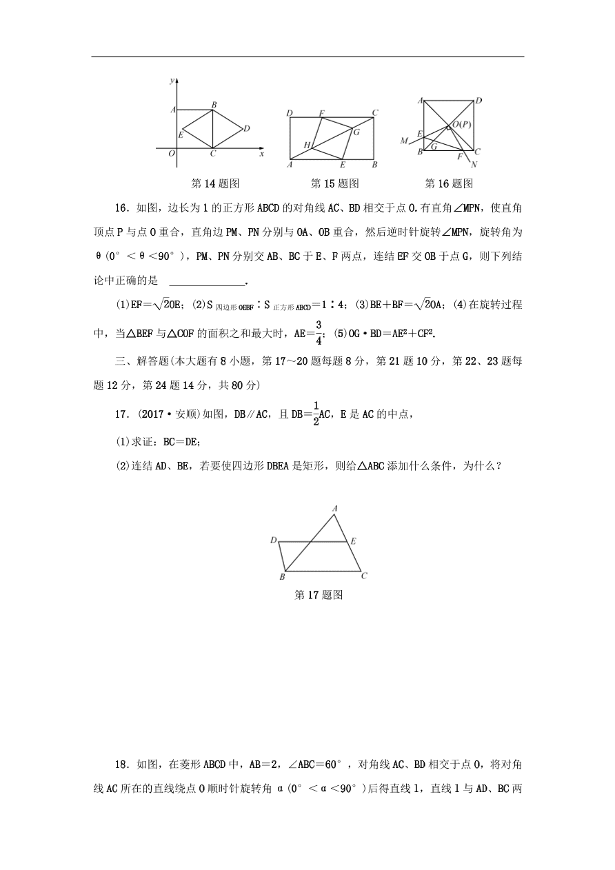 中考数学总复习阶段检测6四边形试题（含答案）