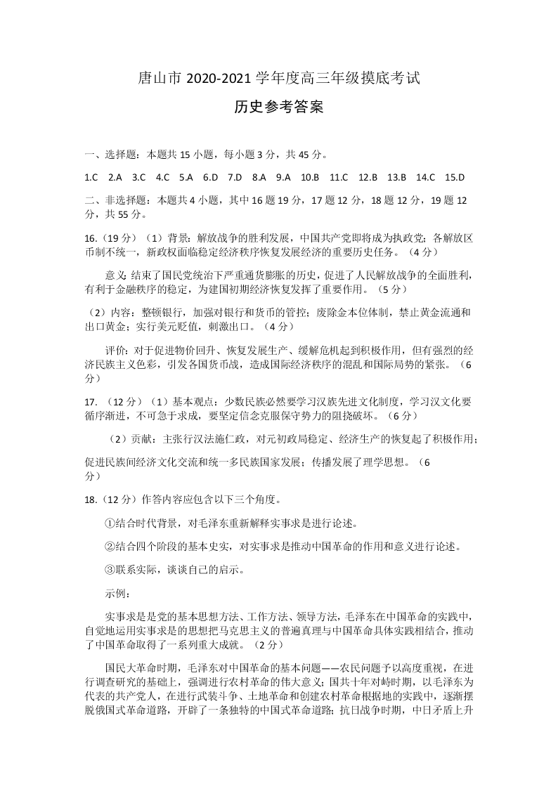 河北省唐山市2021届高三历史上学期第一次摸底试题（Word版附答案）