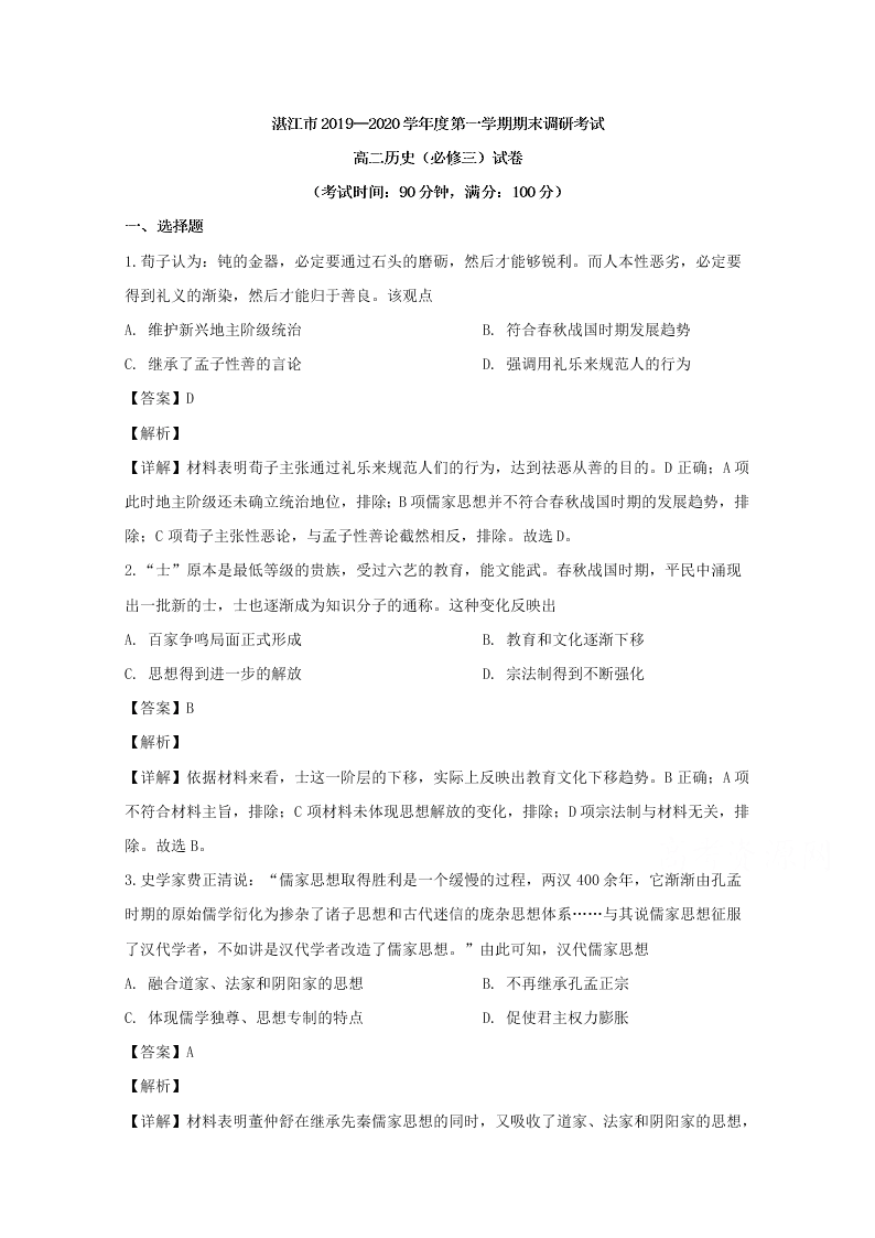 广东省湛江市2019-2020高二历史上学期期末试题（Word版附解析）