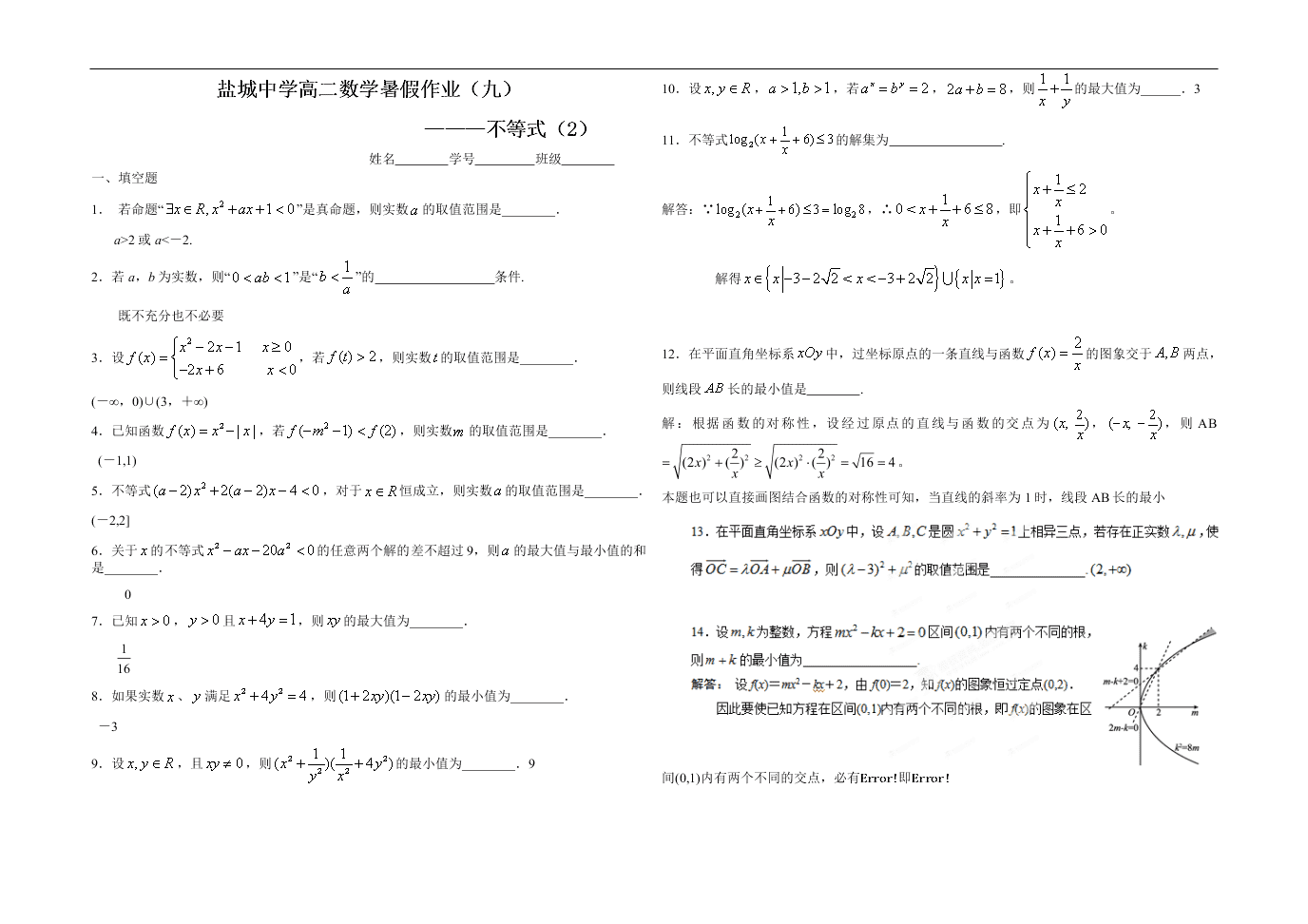 2020年江苏省盐城中学高二数学暑假作业（9）不等式（2）（答案）