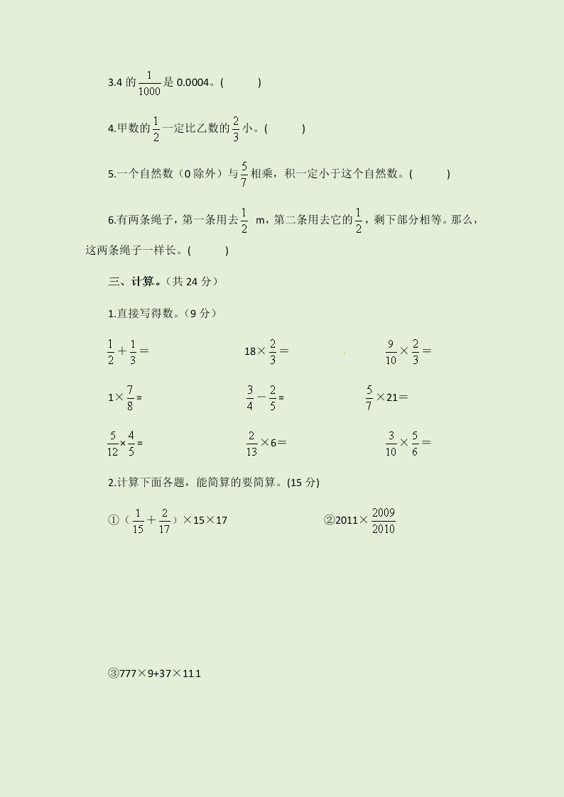 人教版六年级上册数学第一单元测试卷（含答案）