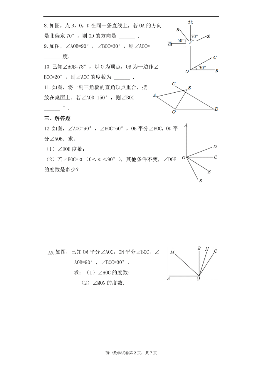 人教版数学七年级上册第4章  角的同步练习（含解析）