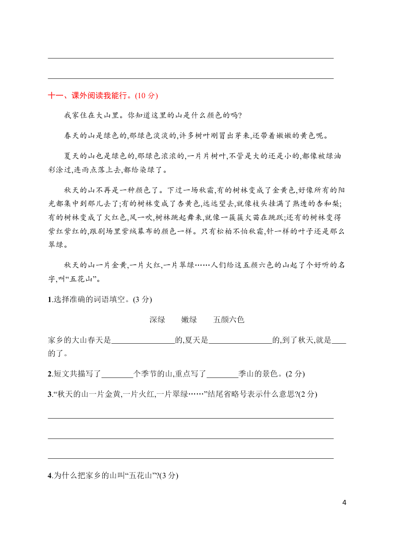 小学三年级（上册）语文第一单元评价测试卷（含答案）