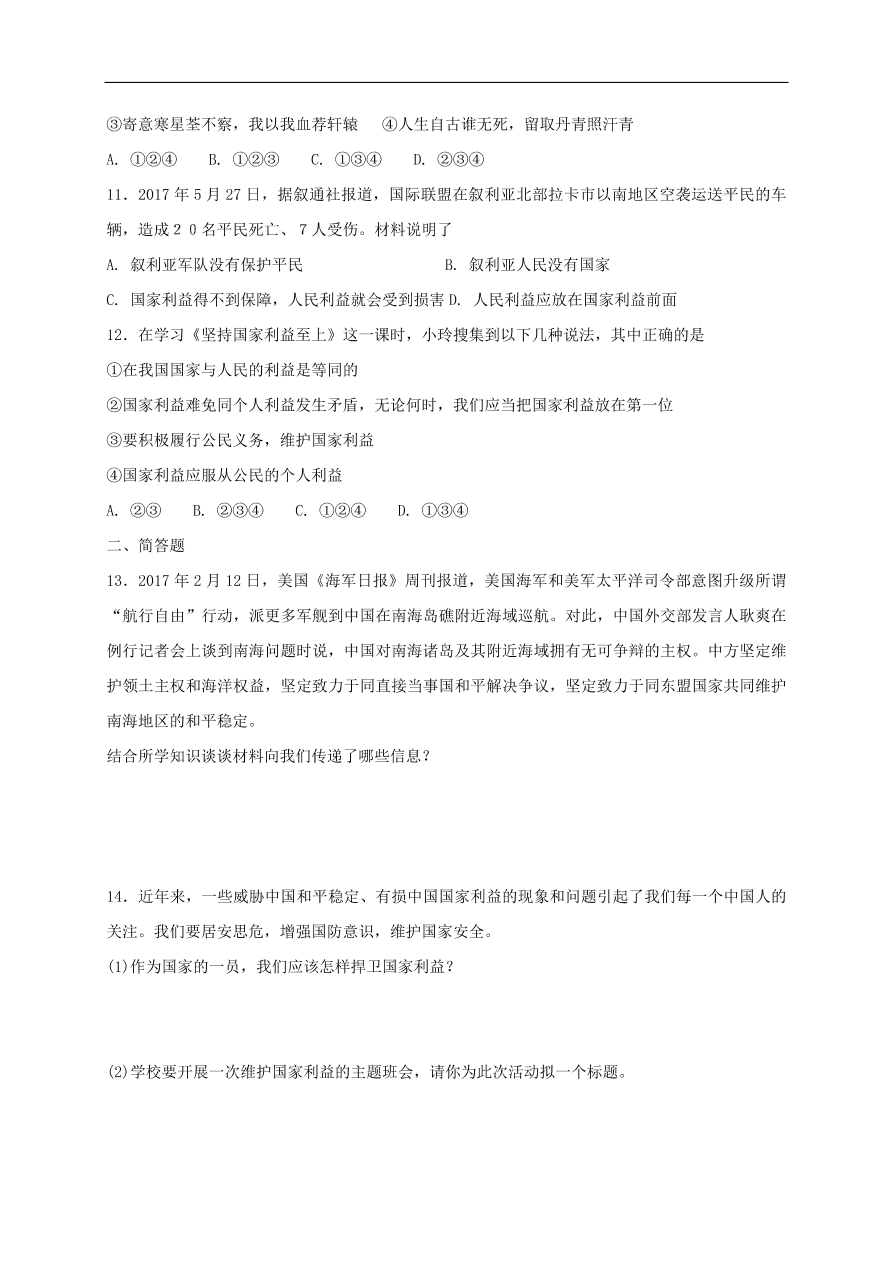 新人教版 八年级道德与法治上册第八课国家利益至上同步测试（含答案）